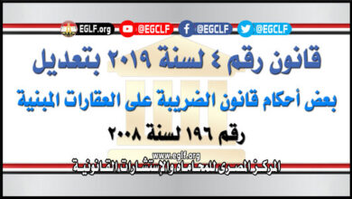 قانون 4 لسنة 2019