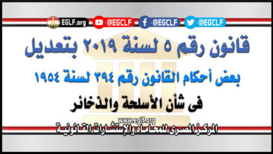 قانون 5 لسنة 2019