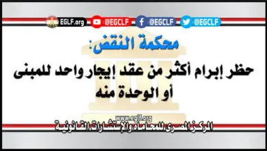 حظر إبرام أكثر من عقد إيجار واحد للمبنى