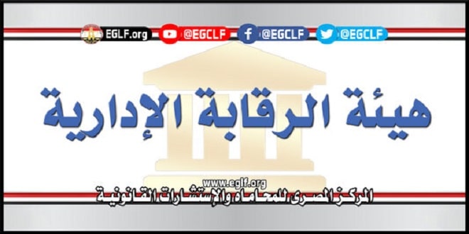 هيئة الرقابة الادارية