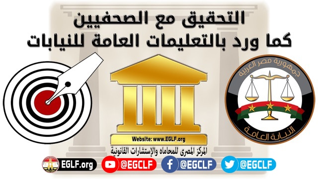 التحقيق مع الصحفيين