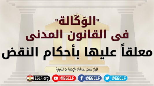 الوكالة في القانون المدني