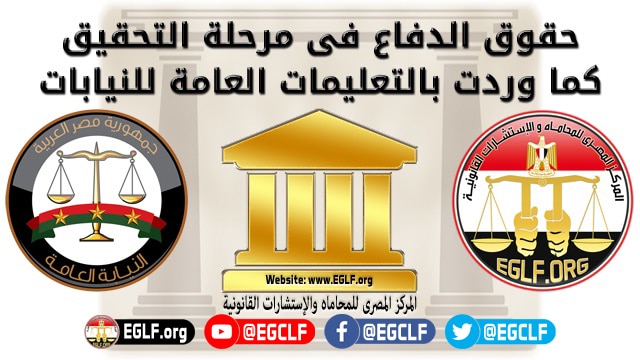 حقوق الدفاع في مرحلة التحقيق