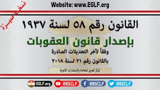 قانون العقوبات