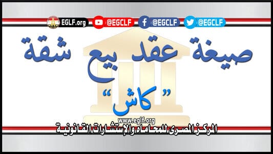 عقد بيع شقة كاش خالص الثمن المركز المصري للمحاماه والإستشارات القانونية