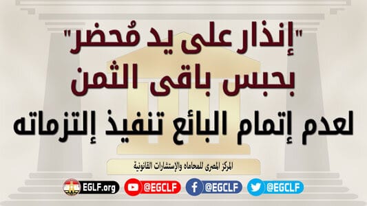 حبس الثمن