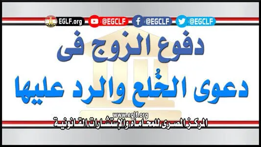دفوع الزوج في الخلع
