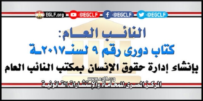 ادارة حقوق الانسان بمكتب النائب العام