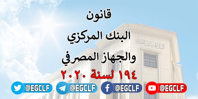 قانون البنك المركزي والجهاز المصرفي 194 لسنة 2020 | المركز ...