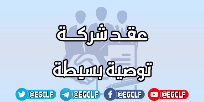 عقد شركة توصية بسيطة