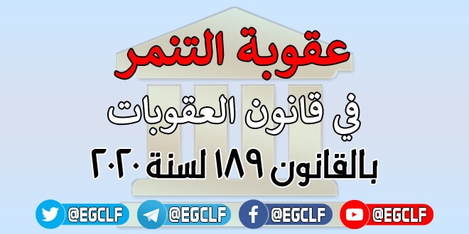 عقوبة التنمر في القانون المصري