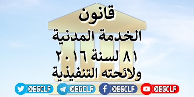 قانون الخدمة المدنية 81 لسنة 2016 ولائحته التنفيذية