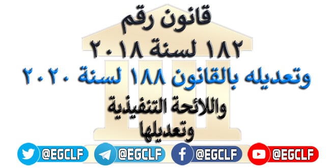 قانون تنظيم التعاقد 182 لسنة 2018