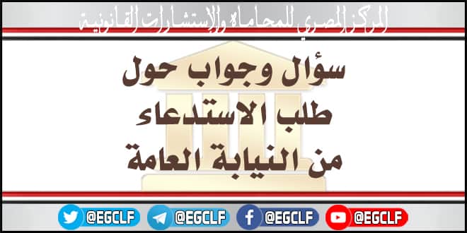 طلب الاستدعاء من النيابة العامة - المركز المصري للمحاماه 