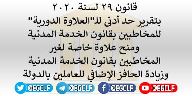 قانون رقم 29 لسنة 2020 بتقرير حد أدنى للـ"العلاوة الدورية" للمخاطبين بقانون الخدمة المدنية ومنح علاوة خاصة لغير المخاطبين بقانون الخدمة المدنية وزيادة الحافز الإضافي للعاملين بالدولة