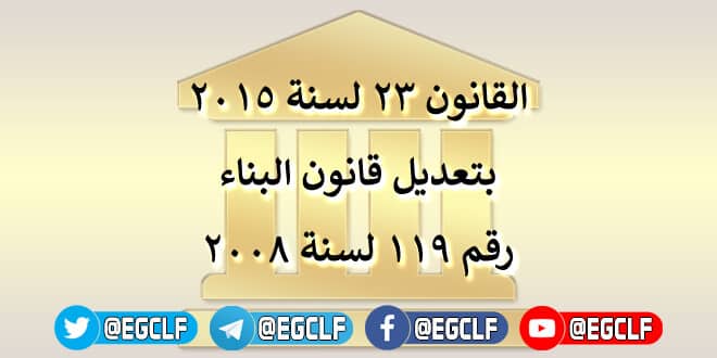 تعديل قانون البناء 119 لسنة 2008