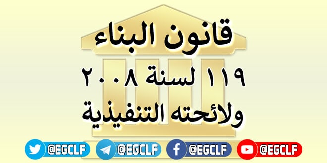 قانون البناء 119 لسنة 2008