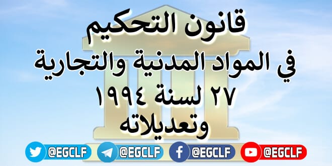 قانون التحكيم في المواد المدنية والتجارية رقم 27 لسنة 1994