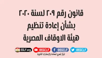 قانون 209 لسنة 2020