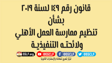 قانون تنظيم العمل الاهلي