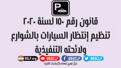 قانون تنظيم انتظار السيارات
