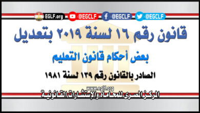 قانون 16 لسنة 2019