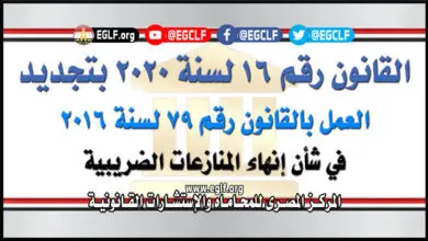 قانون 16 لسنة 2020 انهاء المنازعات الضريبية